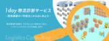「物流自動化・DX化を支援する「1day 物流診断サービス」を本日提供開始」の画像1