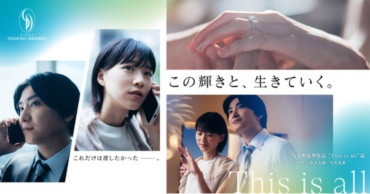 創立30周年の銀座ダイヤモンドシライシ／行定勲監督による新作ショートムービー「This is  all」篇を公開｜11月3日(日)から全国にてテレビCM放送開始｜金子大地さん・片山友希さん出演 - エキサイトニュース