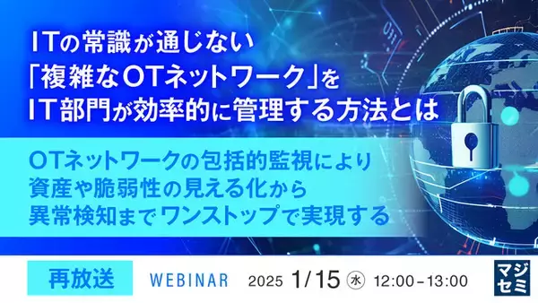 『【再放送】ITの常識が通じない「複雑なOTネットワーク」をIT部門が効率的に管理する方法とは』というテーマのウェビナーを開催