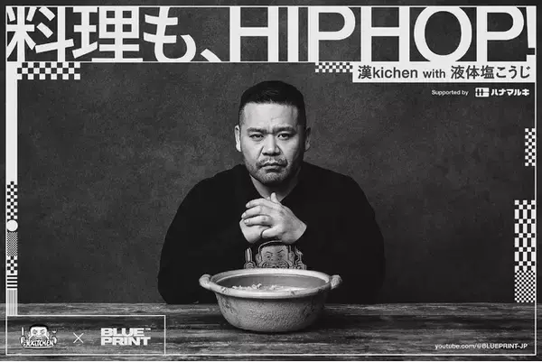 漢 a.k.a. GAMI がMCを務める料理番組「漢Kitchen」と味噌・醸造製品メーカーのハナマルキがコラボ | 『BLUEPRINT(TM)』が企画をプロデュース！