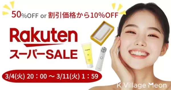 【2025年3月4日スタート！】楽天スーパーSALE開催！半額＆目玉商品が続々登場、さらに割引クーポンも！