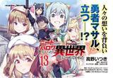 「「小説家になろう」で大人気！MFブックス(KADOKAWA刊)でも好評発売中の異世界ハーレムファンタジー！コミカライズ版待望の最新刊『ニートだけどハロワにいったら異世界につれてかれた 13』発売」の画像1