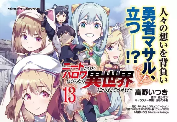 「小説家になろう」で大人気！MFブックス(KADOKAWA刊)でも好評発売中の異世界ハーレムファンタジー！コミカライズ版待望の最新刊『ニートだけどハロワにいったら異世界につれてかれた 13』発売