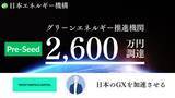 「日本エネルギー機構2,600万円の資金調達を実施ー脱炭素×金融で挑む再エネスタートアップ」の画像1