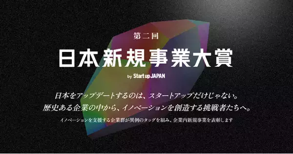 企業発の革新的事業を表彰「第二回 日本新規事業大賞」大賞はキリン発の新規事業「premedi」