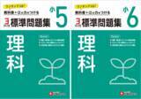 「家庭学習の強い味方！学校のテストはもちろん、中学入試の基礎力UPにも最適な『小学 標準問題集 理科』（小5/小6）が新登場。3ステップ式で段階的にレベルアップ！」の画像1