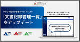 「文書管理機能の操作性を向上 ── クラウド型ISO管理ツール『ISMSアシスト』『9001アシスト』『14001アシスト』で「文書記録管理一覧」をアップデート」の画像1