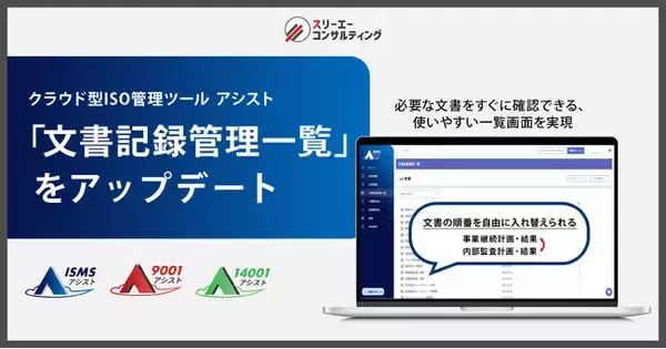 文書管理機能の操作性を向上 ── クラウド型ISO管理ツール『ISMSアシスト』『9001アシスト』『14001アシスト』で「文書記録管理一覧」をアップデート