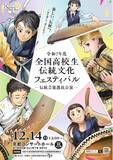 「【京都府】高校生が主役の舞台を見に行こう！　～「令和７年度全国高校生伝統文化フェスティバル」観覧者募集～」の画像1