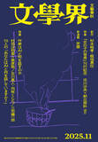 「『文學界』2025年11月号が10月7日に発売！　特集「作家はAIと何を話すのか」／「市川沙央『女の子の背骨』の背骨」など」の画像1