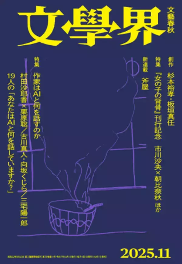 『文學界』2025年11月号が10月7日に発売！　特集「作家はAIと何を話すのか」／「市川沙央『女の子の背骨』の背骨」など