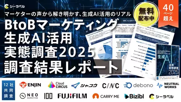【シーラベル、BtoB支援12社と共同調査】BtoBマーケターの8割が生成AIを導入。うち4割は「毎日活用」で、定型業務から戦略・企画業務へシフト。