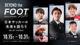 「「BEYOND the FOOT 2025」開催決定。サッカークラブ・スクール運営の未来を拓くヒントが集まるオンラインカンファレンス」の画像1