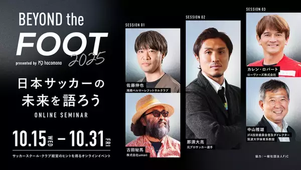 「BEYOND the FOOT 2025」開催決定。サッカークラブ・スクール運営の未来を拓くヒントが集まるオンラインカンファレンス