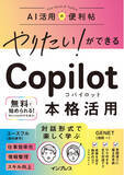 「入門から本格活用まで、この一冊でOK！ 生成AIを思い通りに操るための考え方が自然と身につく『やりたい！ができる Copilot 本格活用』を2025年10月30日（木）に発売」の画像1