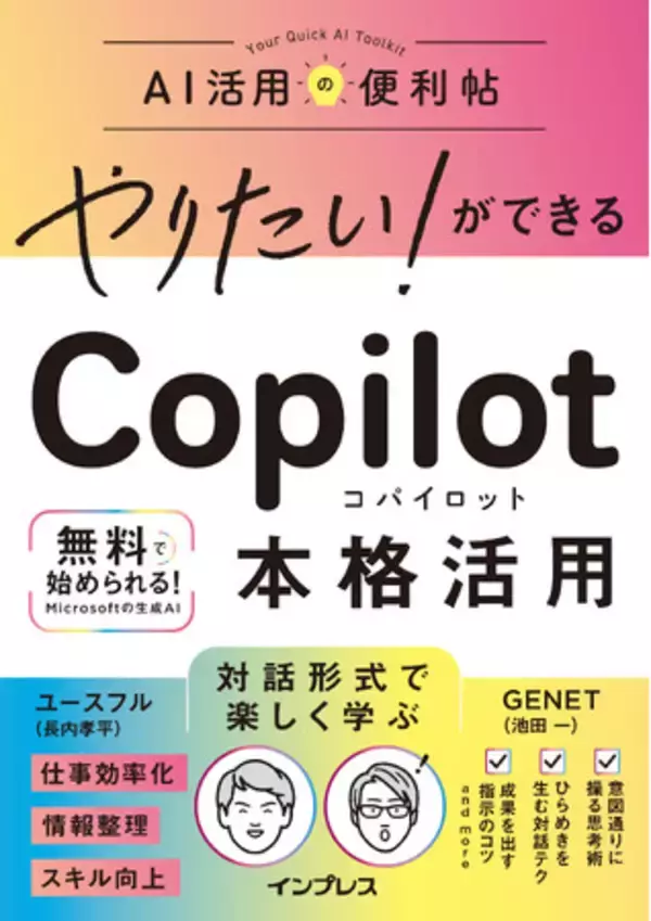 入門から本格活用まで、この一冊でOK！ 生成AIを思い通りに操るための考え方が自然と身につく『やりたい！ができる Copilot 本格活用』を2025年10月30日（木）に発売