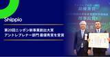 「Shippio、第20回ニッポン新事業創出大賞にてアントレプレナー部門「最優秀賞」を受賞」の画像1