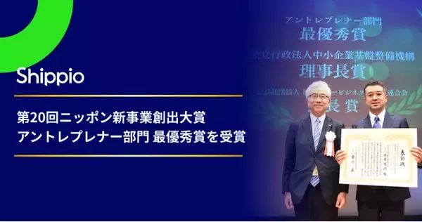 Shippio、第20回ニッポン新事業創出大賞にてアントレプレナー部門「最優秀賞」を受賞