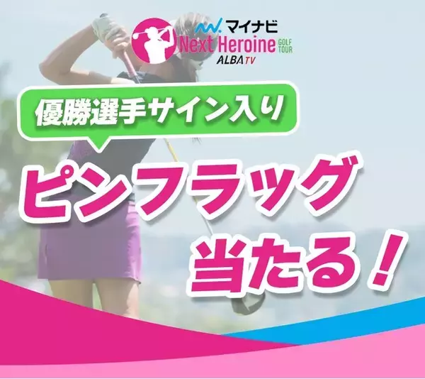 若手女子ゴルファー登竜門マイナビネクストヒロインゴルフツアー 第15戦『kintone Golf Tournament 』TOP5選手＆優勝選手予想をスポーツ予想アプリ「なんドラ」で開催！