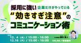 「【無料ウェビナー開催】採用に強い企業だけがやっている“効きすぎ注意”のコミュニケーション術」の画像1