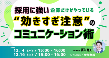 【無料ウェビナー開催】採用に強い企業だけがやっている“効きすぎ注意”のコミュニケーション術