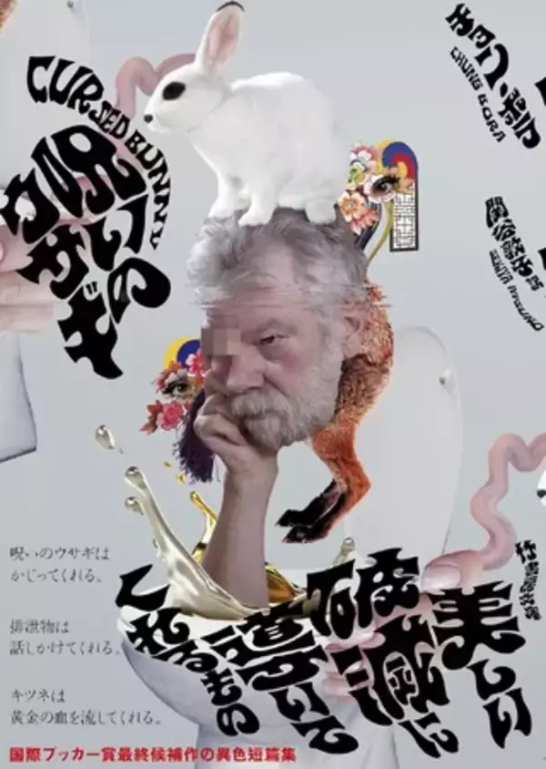 「【国際ブッカー賞最終候補作】韓国の奇才による美しく甘美な異色短篇集 文庫『呪いのウサギ』発売」の画像