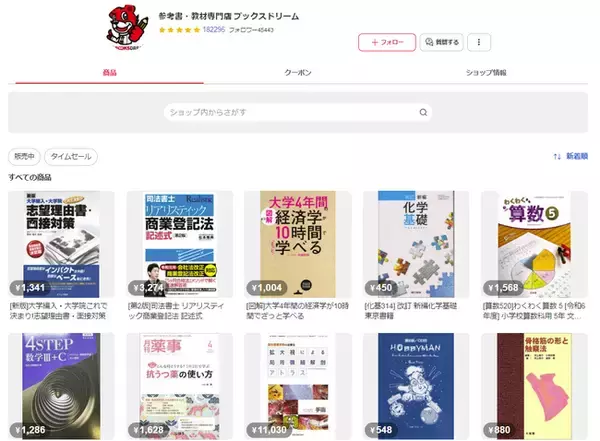 メルカリShops出店2年半で18万評価、4万5千フォロワー突破！「メルカリShopsアワード 2024 部門賞」も受賞！『参考書・教材専門店 ブックスドリーム メルカリShops店』