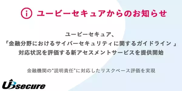 ユービーセキュア、「金融分野におけるサイバーセキュリティに関するガイドライン 」対応状況を評価する新アセスメントサービスを提供開始