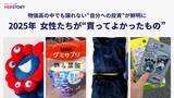 「2025年「今年買ってよかったもの」決定版！女性たちの消費は“自分を整える”投資へ」の画像1