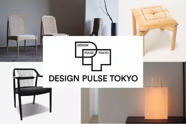 戦後日本のモダンデザイン文化を次世代の生活文化へつなぐ”DESIGN PULSE TOKYO” 日本橋三越本店を拠点に1月7日(水)より初開催。