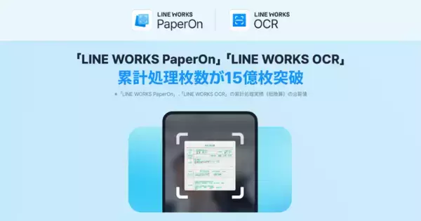 「AI-OCRサービス「LINE WORKS PaperOn」及び「LINE WORKS OCR」の累計処理枚数が15億枚を突破」の画像