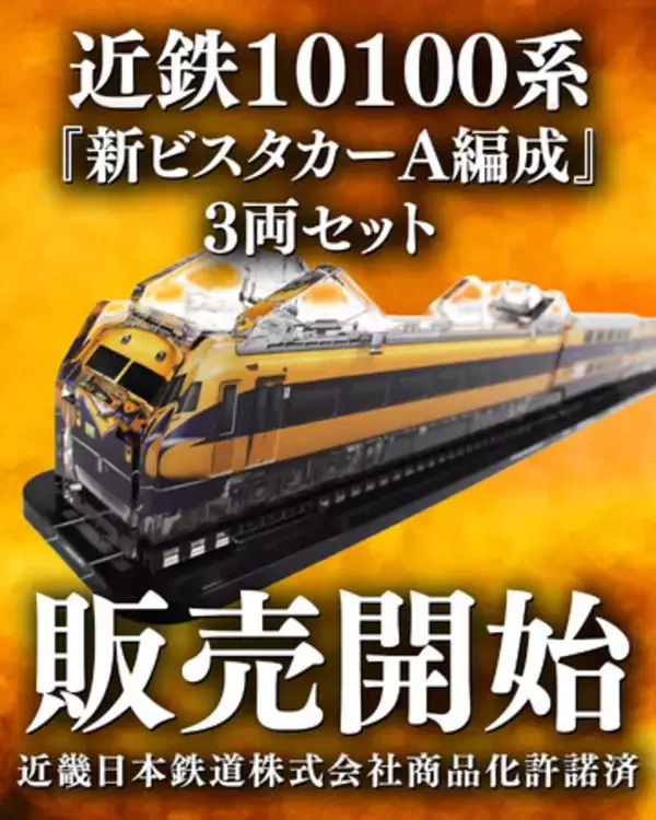 「【鉄道ファン必見】近鉄新ビスカターA編成・昭和の名車がアクリル模型で登場！珍しい連接台車の形状は一見の価値あり。煌めく模型「３Dアクデン」シリーズで販売開始」の画像