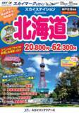 「【新商品／神戸空港発着】スカイマークで行く！「スカイステイション　北海道」を販売開始！20,800円からのスペシャルプライス♪スカイマーク公式ダイナミックパッケージ『たす旅』ではクーポンセール 実施中」の画像1