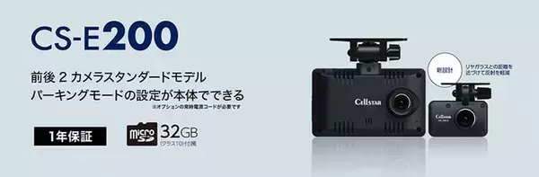 パーキングモードの設定が本体で可能な前後2カメラドライブレコーダー「CS-E200」セルスター工業より2026年3月に発売