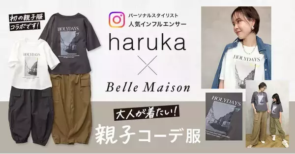 パーソナルスタイリストで人気インフルエンサーの「haruka」さん　自身初となる親子コーデ服プロデュースをベルメゾンとのコラボレーションで実現
