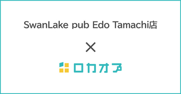 SwanLake pub Edo Tamachi店様が「ロカオプ」を導入し、クチコミ約400件まで増加した事例を紹介