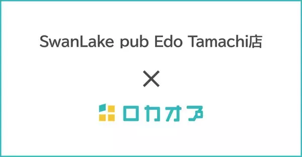 SwanLake pub Edo Tamachi店様が「ロカオプ」を導入し、クチコミ約400件まで増加した事例を紹介