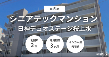 不動産クラファン「利回りくん」、 第5期シニアテックマンション『日神デュオステージ桜上水』を3月16日募集開始