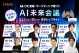 「AIの「いま」と「未来」がわかる！AI未来会議を初開催【モデレーター：おざけん氏】」の画像1