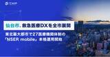 「仙台市、救急医療DXを全市展開」の画像1