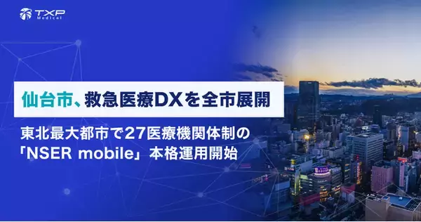 「仙台市、救急医療DXを全市展開」の画像