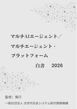 「『マルチAIエージェント／マルチエージェント・プラットフォーム白書2026年版』 発刊のお知らせ」の画像1