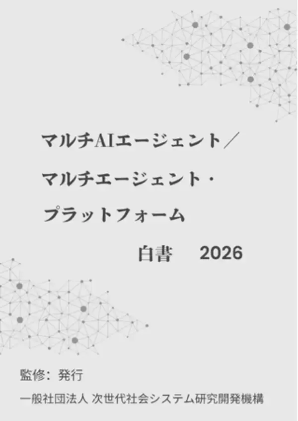 『マルチAIエージェント／マルチエージェント・プラットフォーム白書2026年版』 発刊のお知らせ