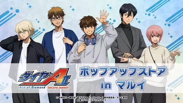 5月1日(金)より【TVアニメ『ダイヤのA actII -Second Season-』ポップアップストア in マルイ】の開催が決定！