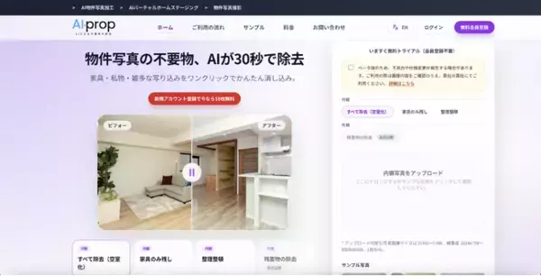 【不動産AI】“生活感”をワンクリックで消去。反響につながる物件写真を最短30秒で生成、1枚83円から。
