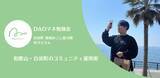 「【DAOマネ勉強会】「自分の親でも使えるか」を基準に設計、和歌山・白浜町のコミュニティ運用術を公開」の画像1