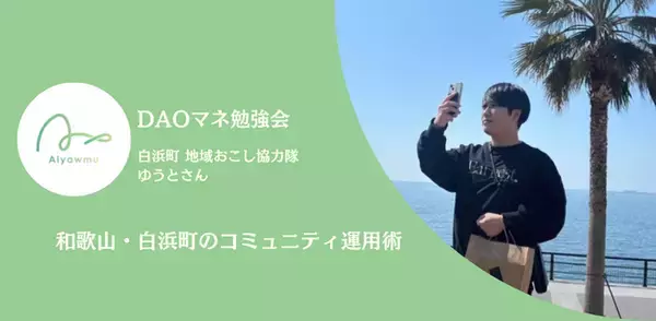 【DAOマネ勉強会】「自分の親でも使えるか」を基準に設計、和歌山・白浜町のコミュニティ運用術を公開