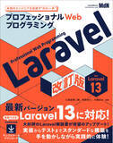 「大好評のLaravel入門書がバージョン13対応にアップデート！ 『プロフェッショナルWebプログラミング　Laravel　改訂版』発売」の画像1