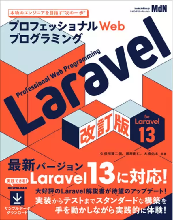 大好評のLaravel入門書がバージョン13対応にアップデート！ 『プロフェッショナルWebプログラミング　Laravel　改訂版』発売