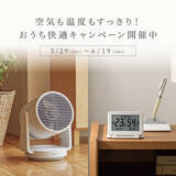 「空気も温度もすっきり！おうち快適キャンペーン開催中」の画像1